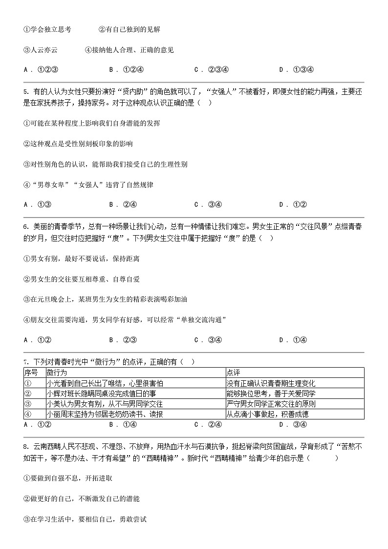 [政治]湖北省恩施市2023-2024学年七年级下学期道德与法治期中试卷第2页
