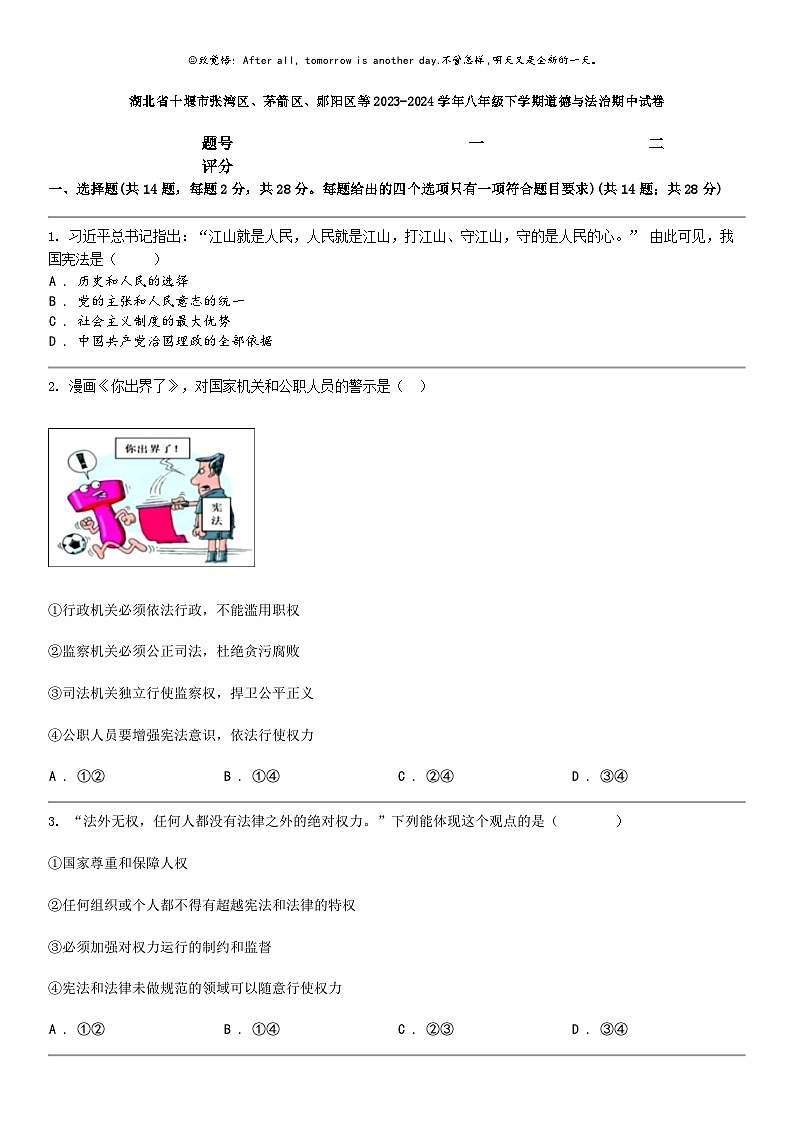 [政治]湖北省十堰市张湾区茅箭区郧阳区等2023-2024学年八年级下学期道德与法治期中试卷第1页