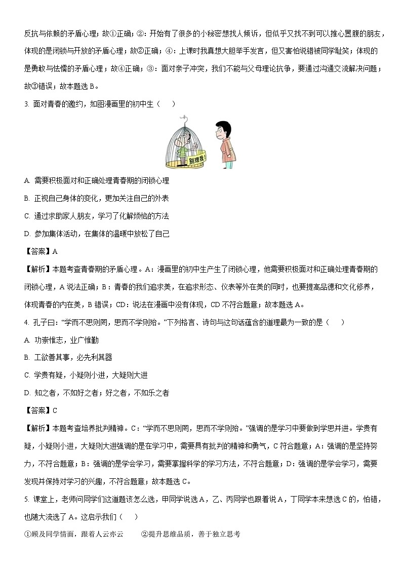 [政治]河南省南阳市唐河县2023-2024学年七年级下学期期中道德与法治试题(解析版)第2页