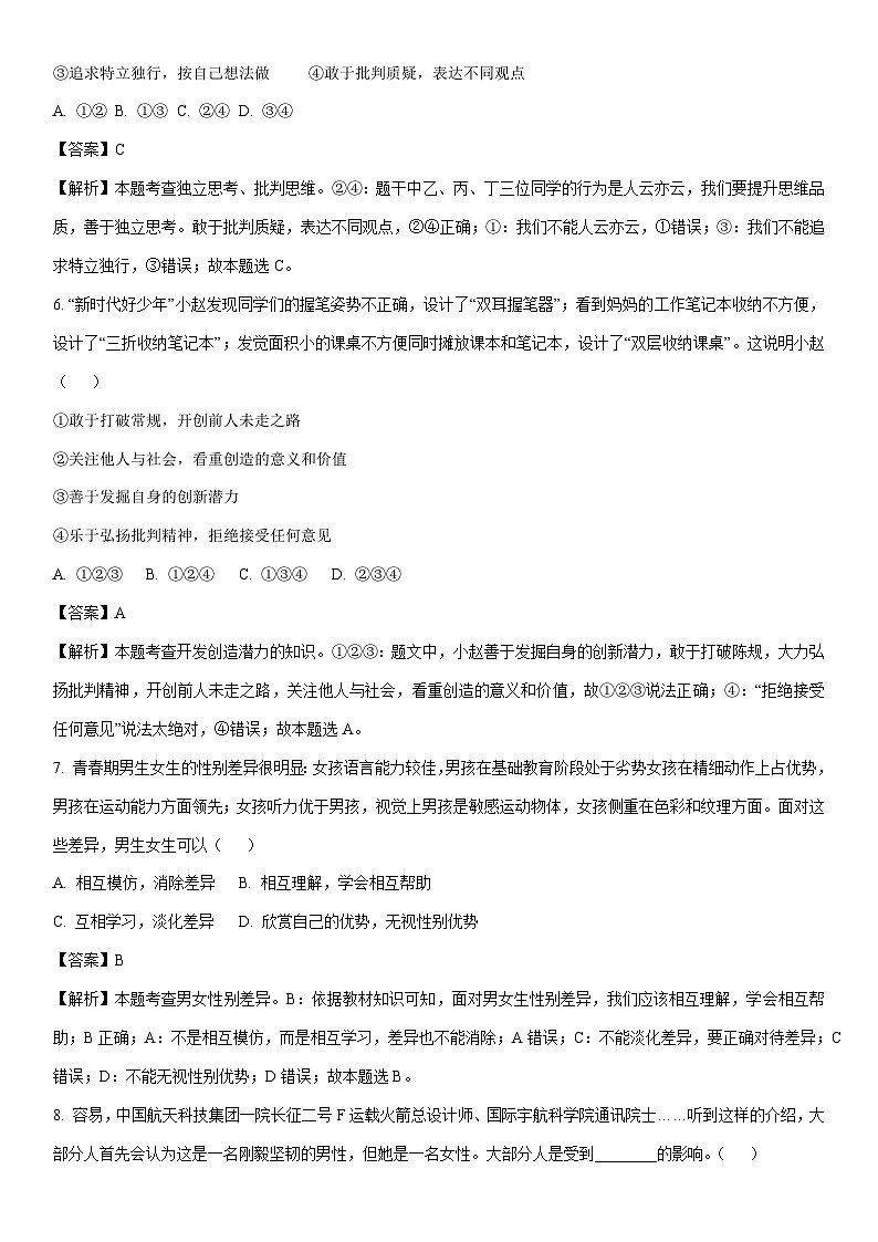 [政治]河南省南阳市唐河县2023-2024学年七年级下学期期中道德与法治试题(解析版)第3页