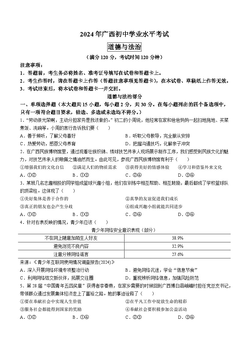 2024年广西中考道德与法治真题(无答案)01