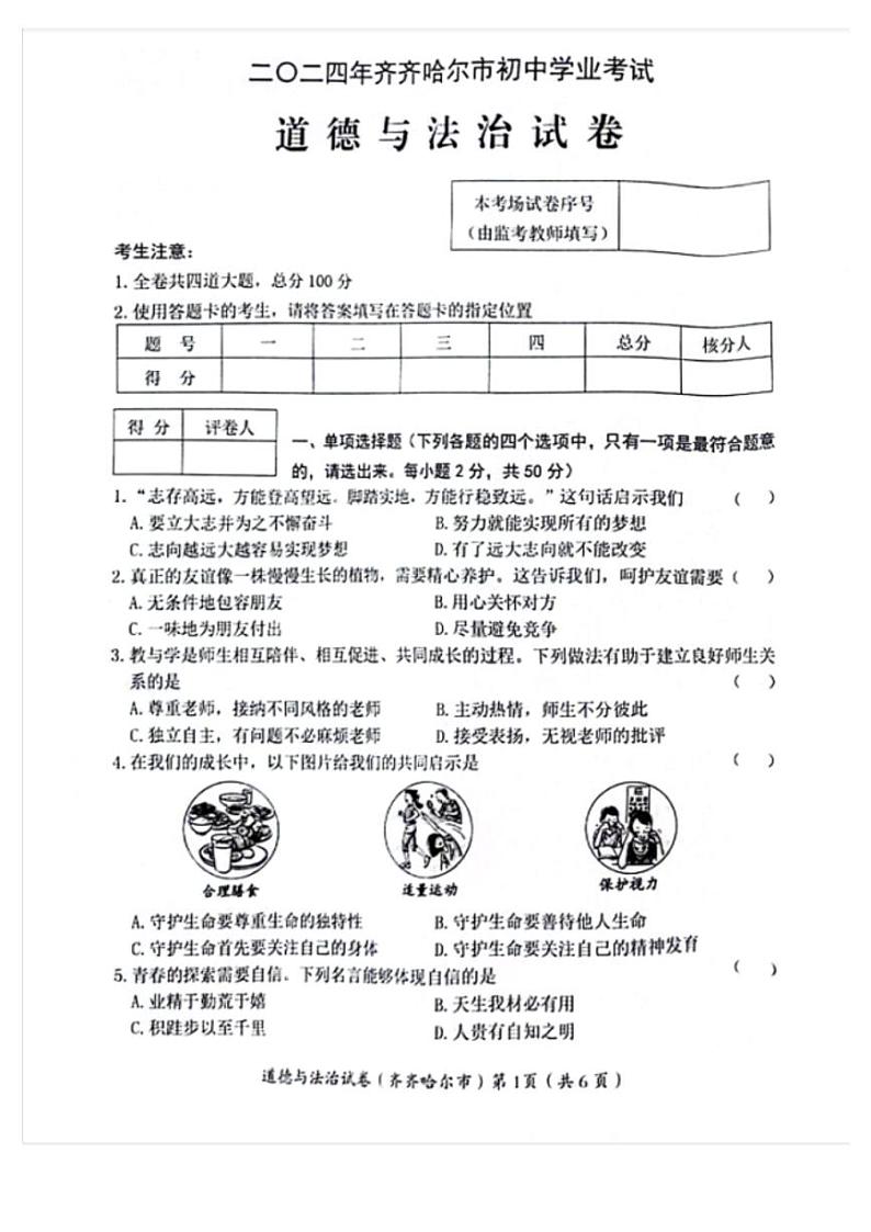 2024年黑龙江省齐齐哈尔市中考道德与法治试题01
