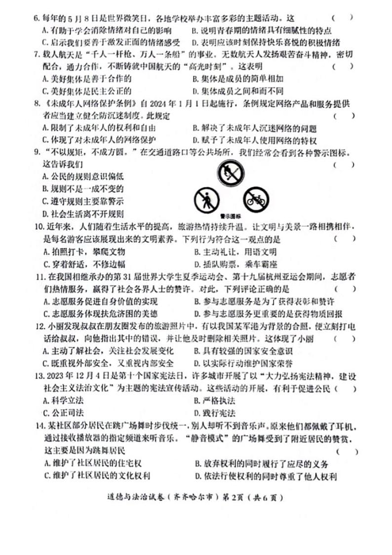 2024年黑龙江省齐齐哈尔市中考道德与法治试题02