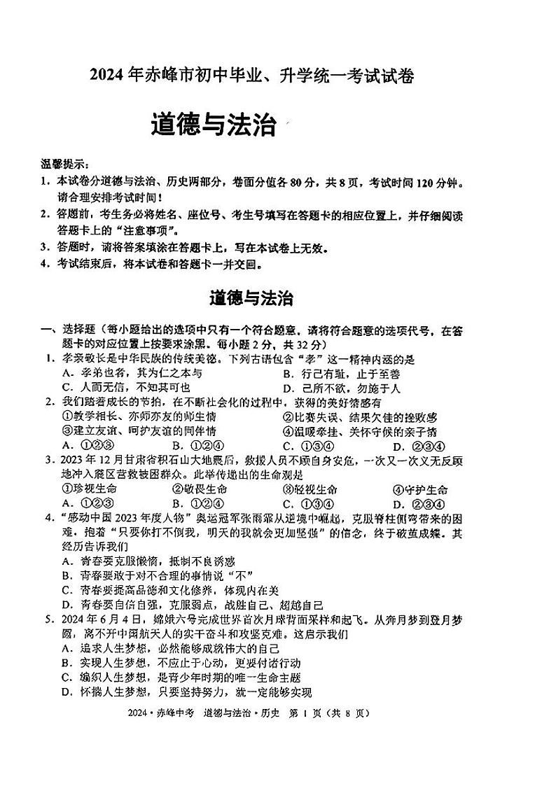 2024年内蒙古赤峰市中考道德与法治真题第1页