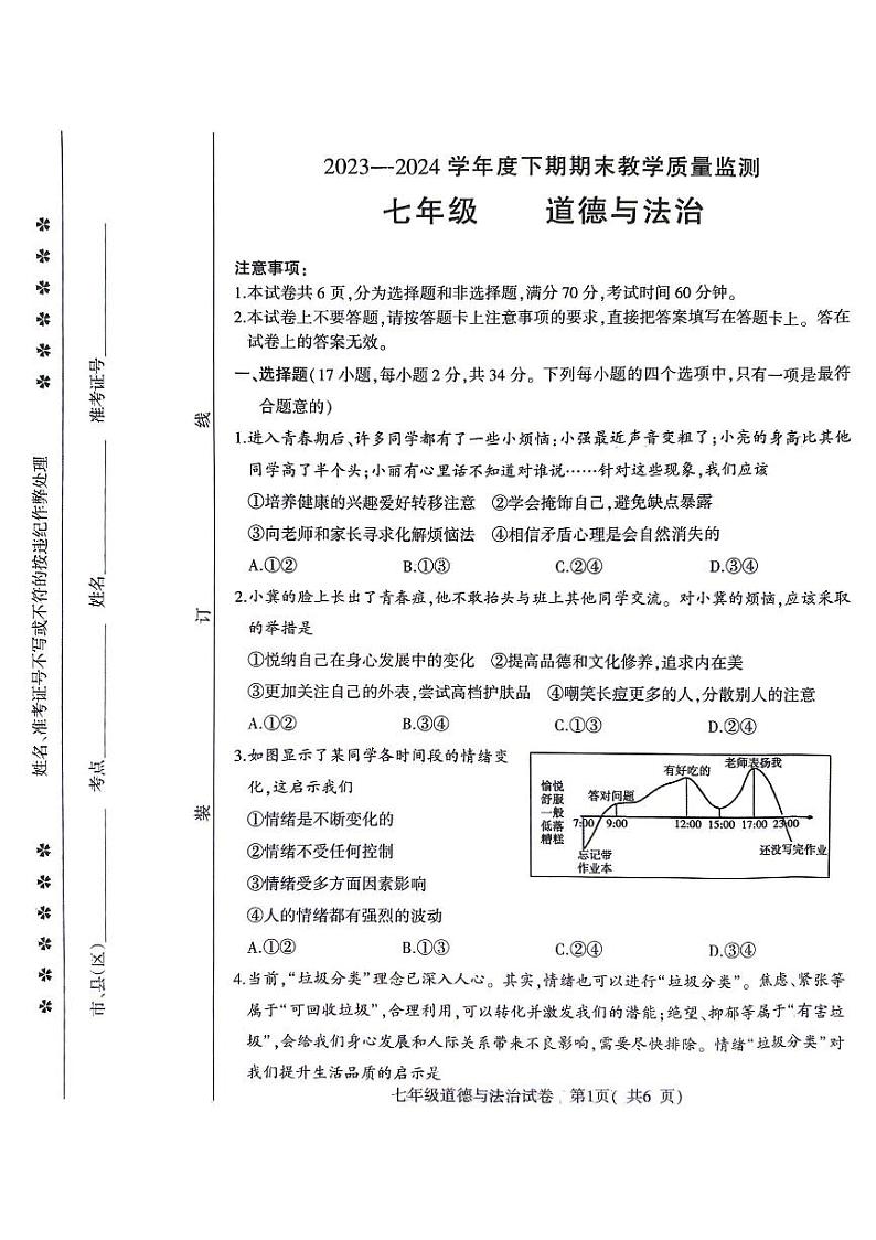 河南省信阳市潢川县2023-2024学年七年级下学期期末教学质量监测道德与法治试卷第1页