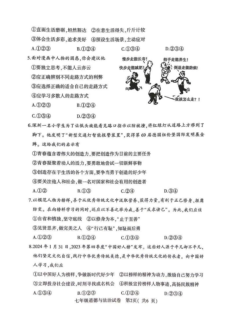 河南省信阳市潢川县2023-2024学年七年级下学期期末教学质量监测道德与法治试卷第2页