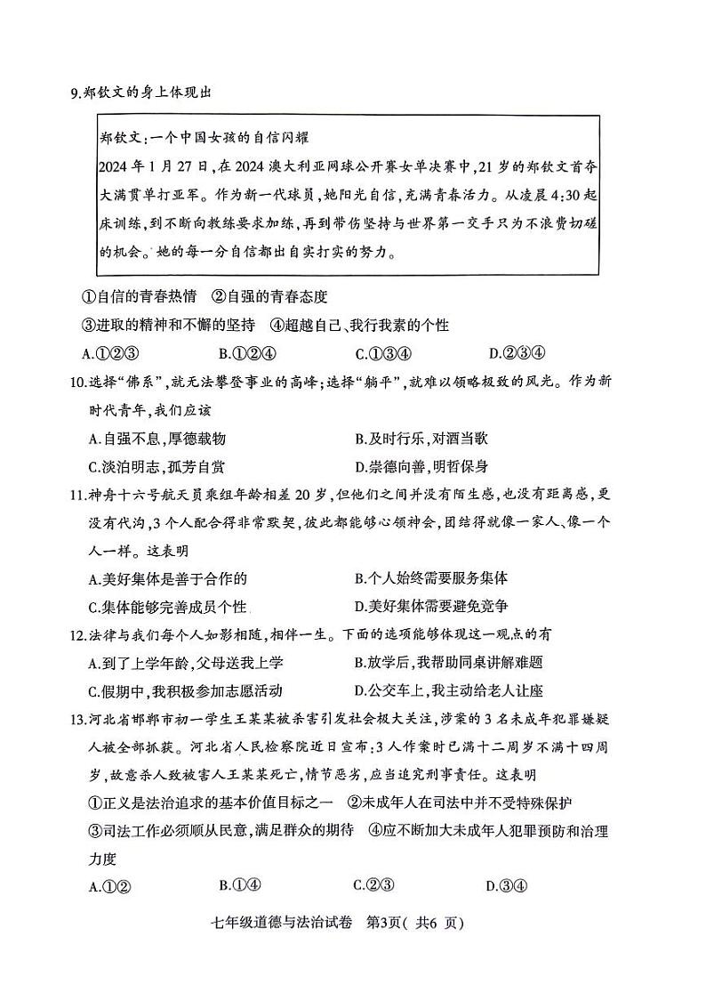 河南省信阳市潢川县2023-2024学年七年级下学期期末教学质量监测道德与法治试卷第3页