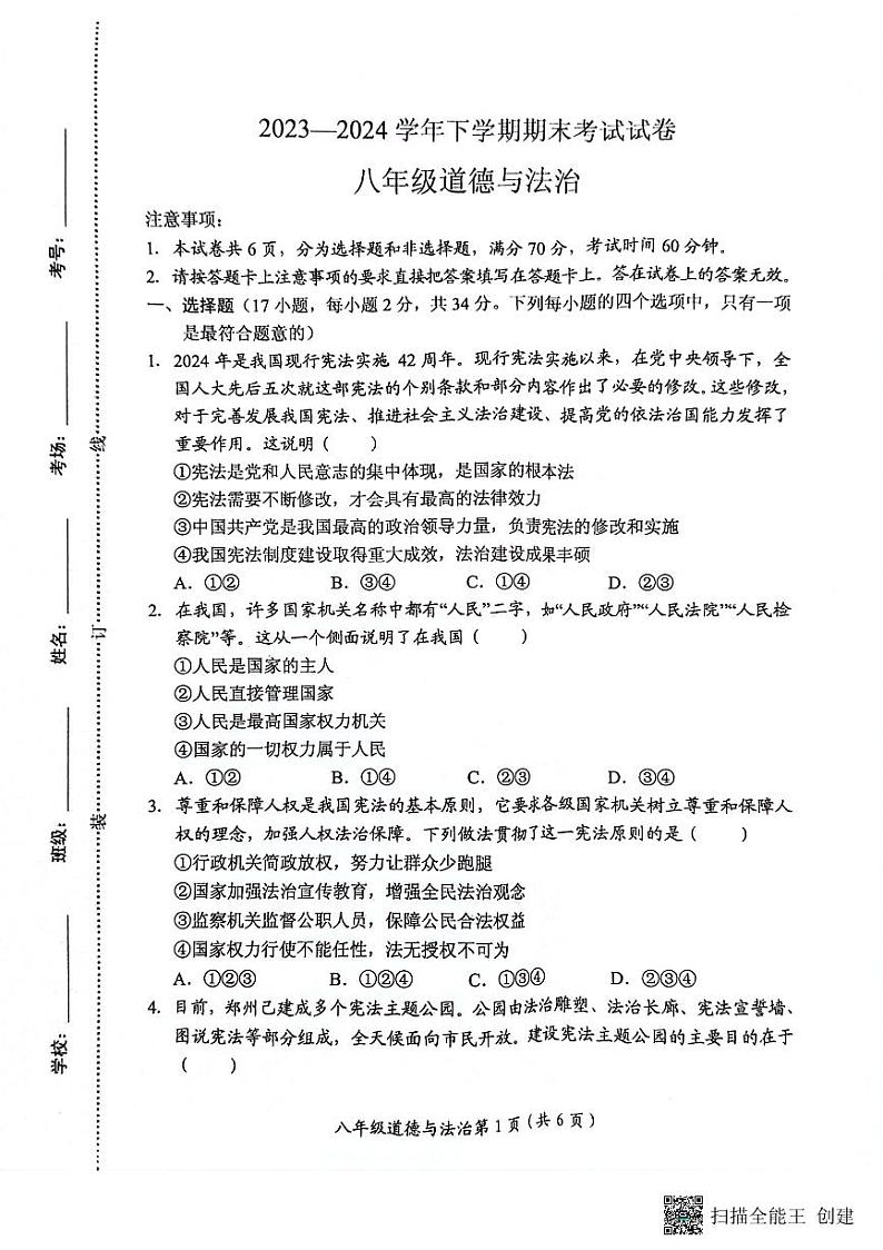 河南省长垣市2023-2024学年八年级下学期期末考试道德与法治试卷01