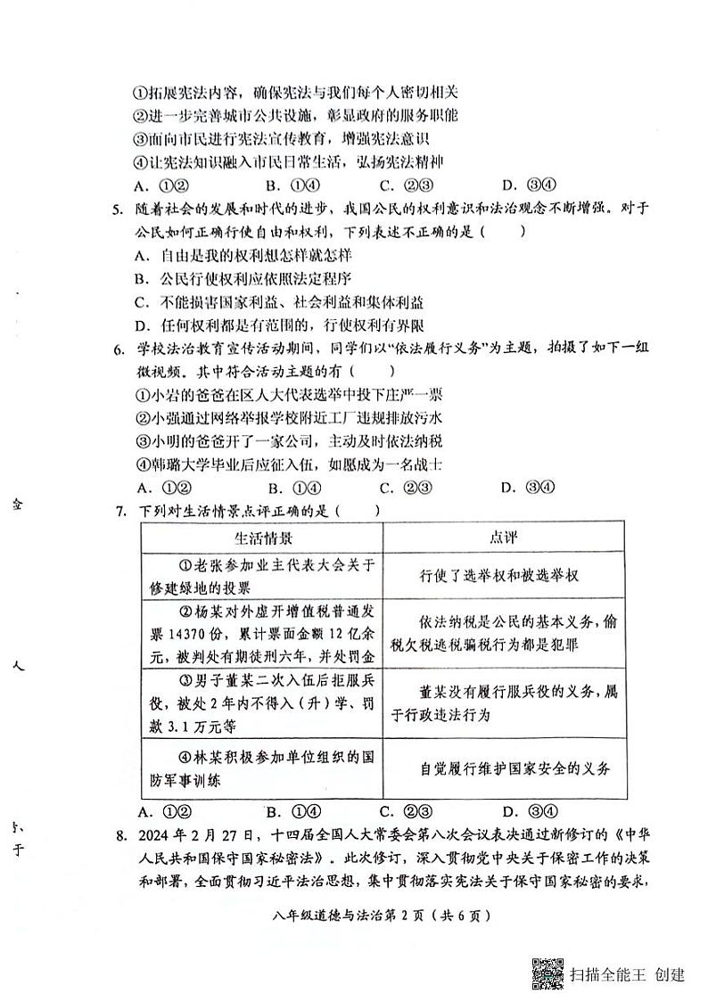 河南省长垣市2023-2024学年八年级下学期期末考试道德与法治试卷02