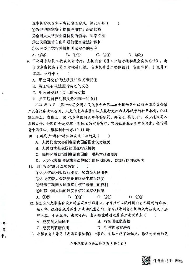 河南省长垣市2023-2024学年八年级下学期期末考试道德与法治试卷03