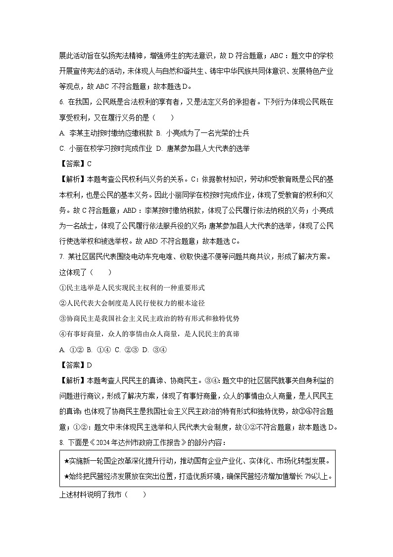 [政治]达州市2024年中考试卷（解析版）03