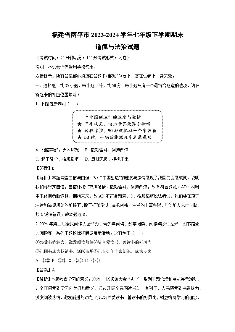 [政治]福建省南平市2023-2024学年七年级下学期期末试题（解析版）第1页