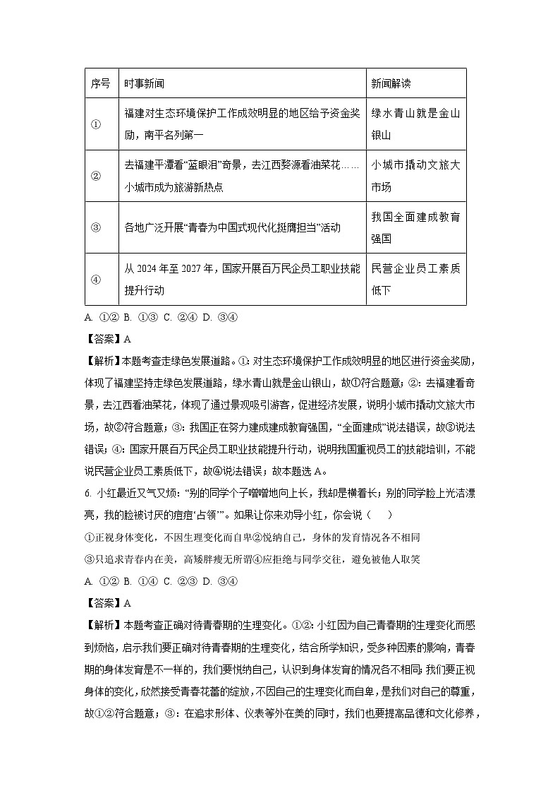 [政治]福建省南平市2023-2024学年七年级下学期期末试题（解析版）第3页