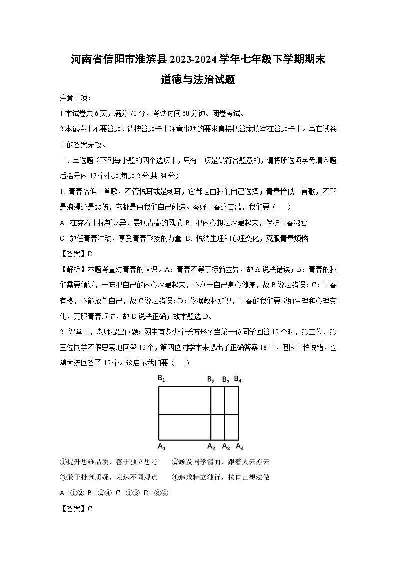 [政治]河南省信阳市淮滨县2023-2024学年七年级下学期期末试题（解析版）第1页