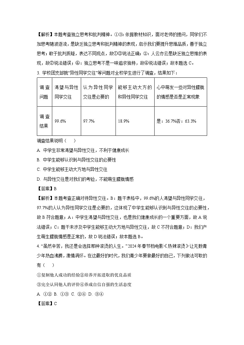 [政治]河南省信阳市淮滨县2023-2024学年七年级下学期期末试题（解析版）第2页