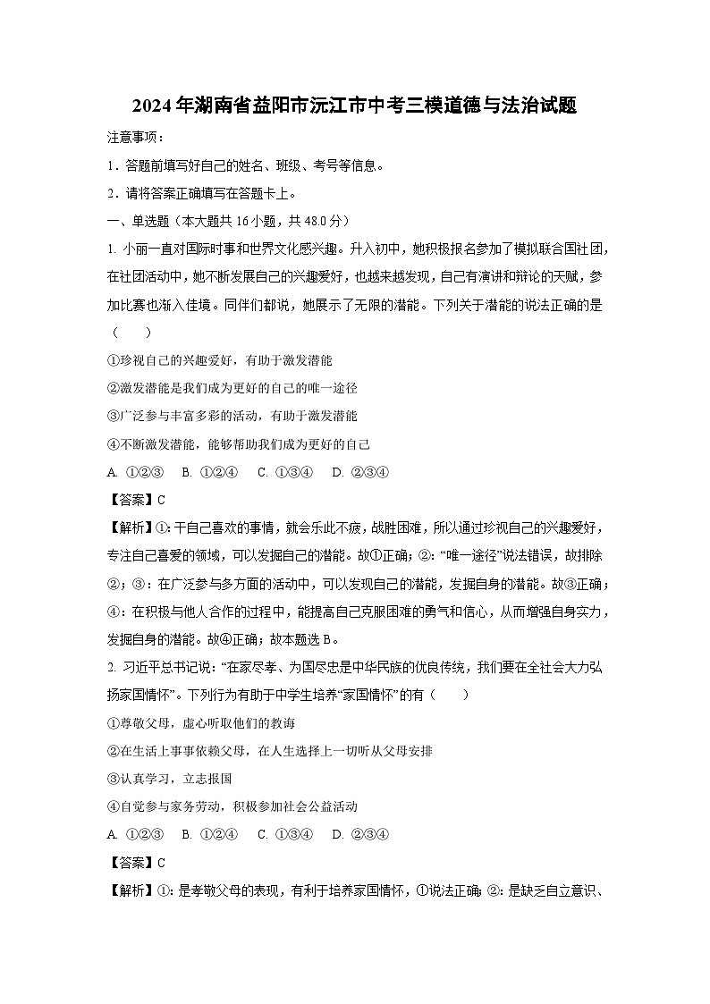 [政治][三模]2024年湖南省益阳市沅江市中考试题（解析版）01