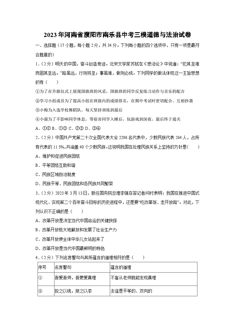 [三模][政治]2023年河南省濮阳市南乐县中考试卷01
