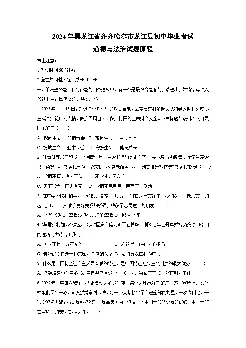 [政治]2024年黑龙江省齐齐哈尔市龙江县初中毕业考试试题（原题版+解析版）01