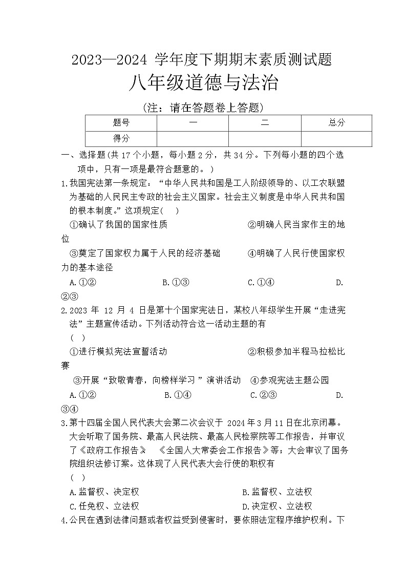 河南省驻马店市泌阳县2023-2024学年八年级下学期6月期末道德与法治试题（含答案）01