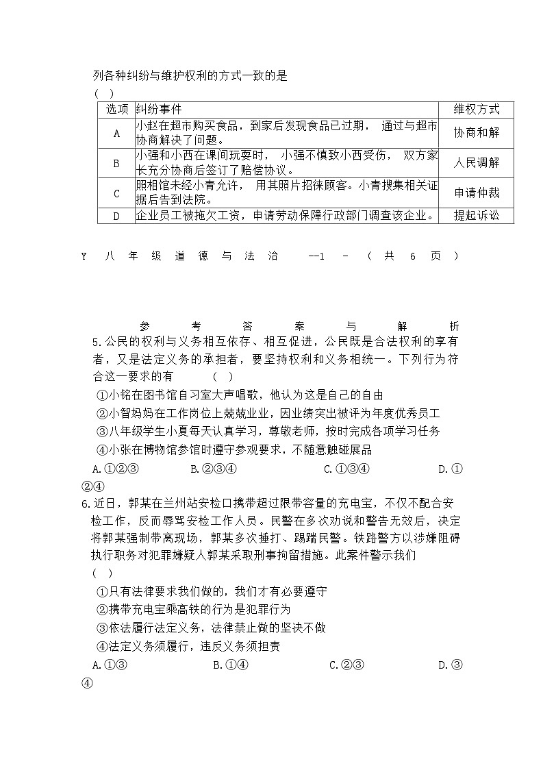 河南省驻马店市泌阳县2023-2024学年八年级下学期6月期末道德与法治试题（含答案）02
