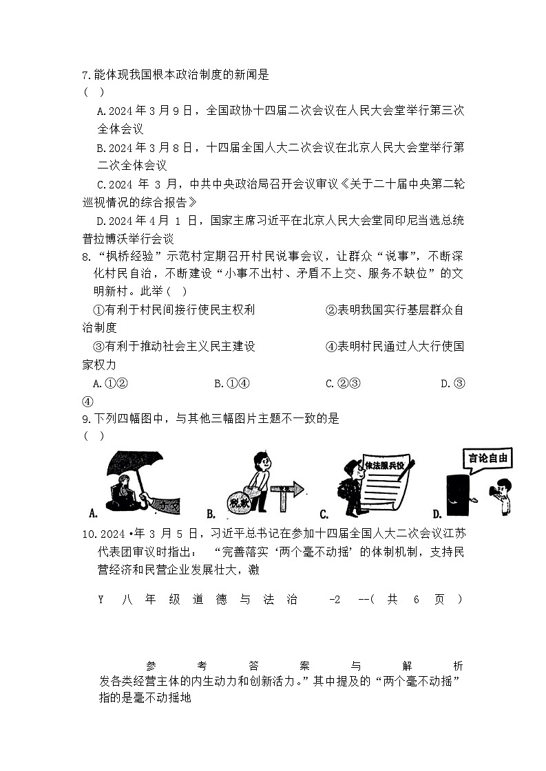 河南省驻马店市泌阳县2023-2024学年八年级下学期6月期末道德与法治试题（含答案）03