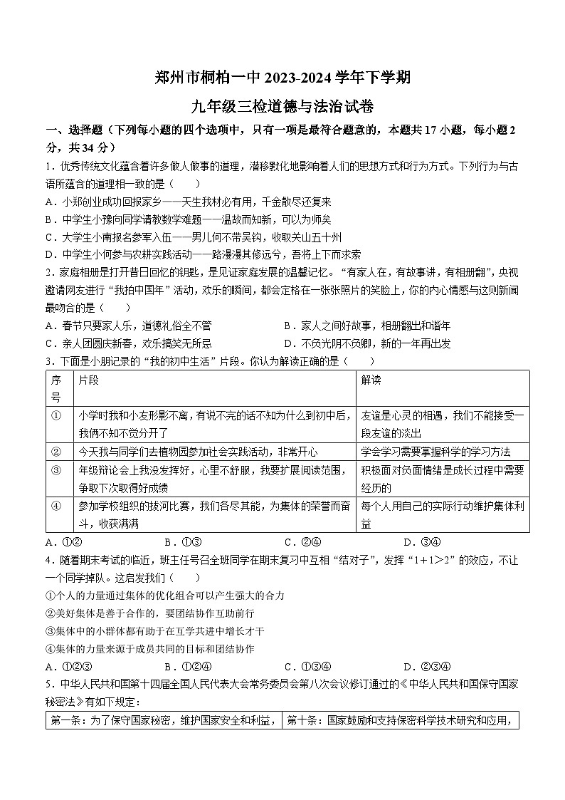 2024年河南省郑州市桐柏第一中学中考三模道德与法治试题01