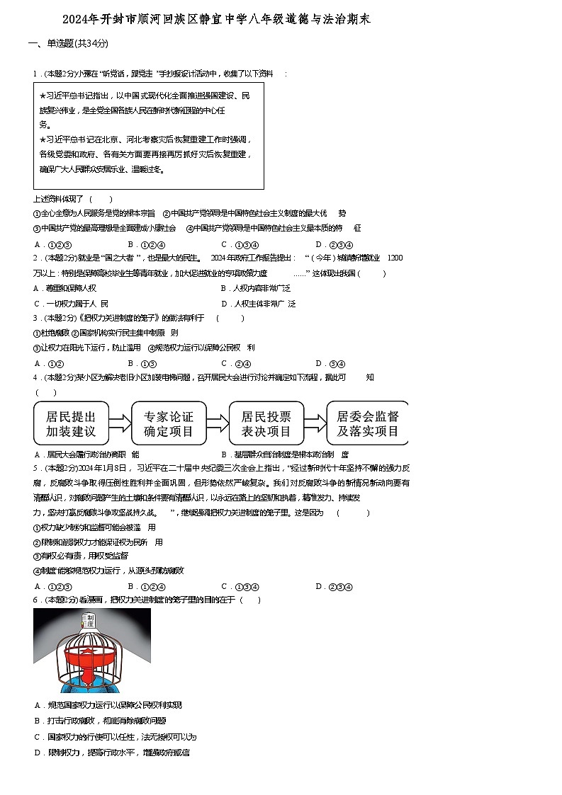 河南省开封市静宜中学+2023-2024学年八年级下学期6月期末道德与法治试题第1页