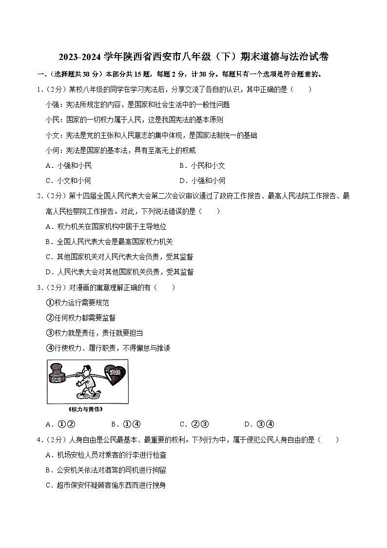 陕西省西安市2023-2024学年八年级下学期6月期末道德与法治试题第1页