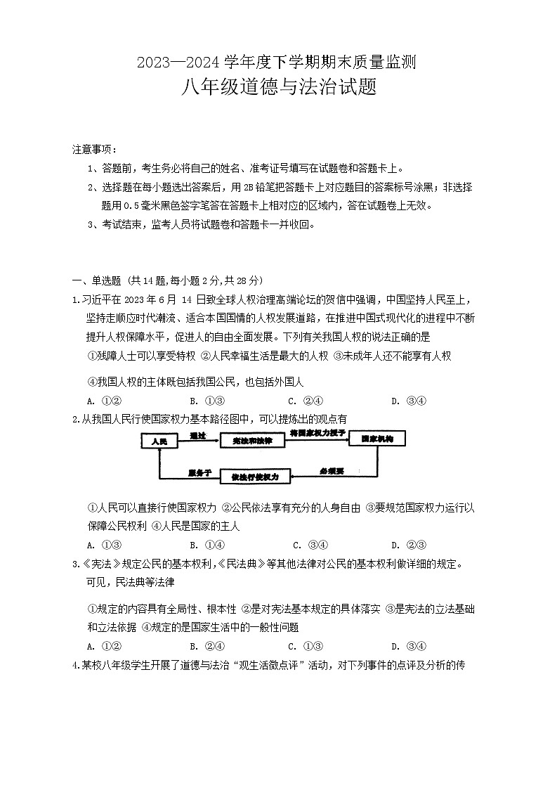 湖北省随州市广水市2023-2024学年八年级下学期6月期末道德与法治试题第1页