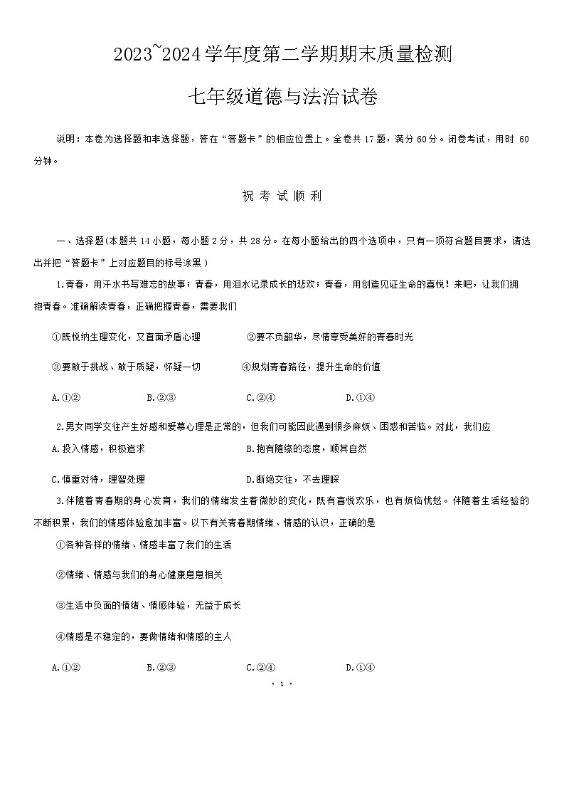 湖北省武汉市经开区+2023-2024学年七年级下学期期末道德与法治试卷第1页