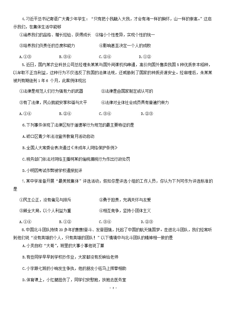 湖北省武汉市经开区+2023-2024学年七年级下学期期末道德与法治试卷第2页