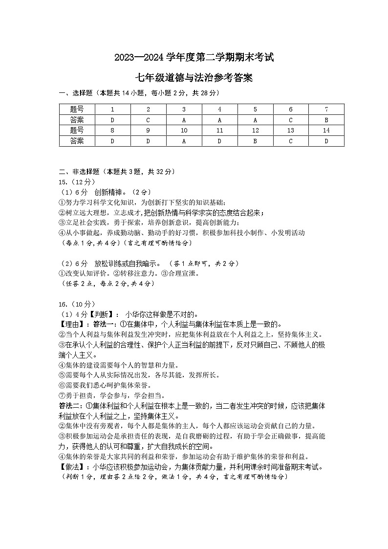 武汉市经开区2023-2024学年下学期七年级道德与法治期末考试卷答案第1页