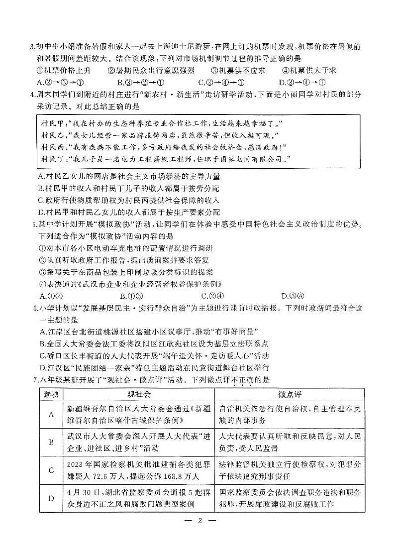 湖北省武汉市江汉区2023-2024学年八年级下学期期末考试道德与法治试题02