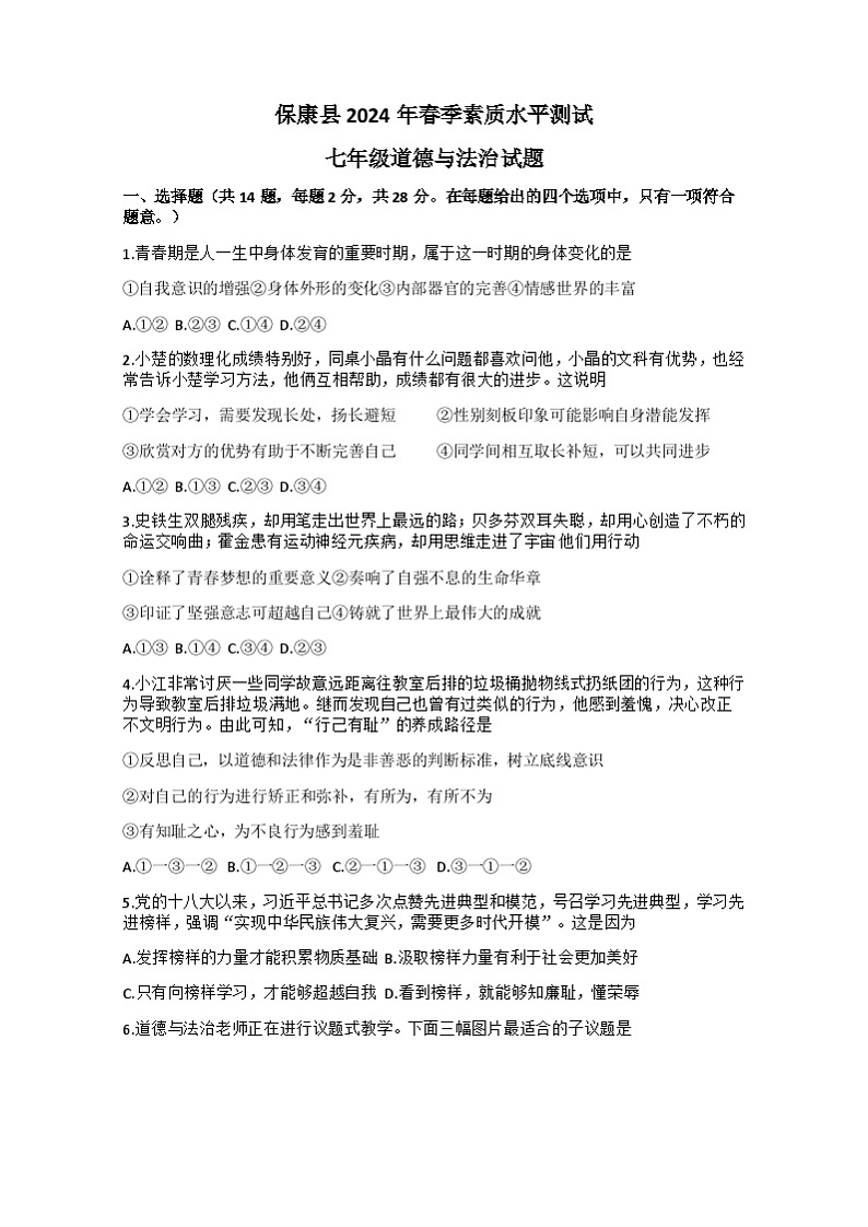 湖北省襄阳市保康县2023-2024学年七年级下学期期末道德与法治试题+第1页