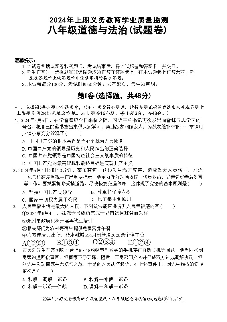 湖南省永州市零陵区2023-2024学年八年级下学期6月期末道德与法治试题01