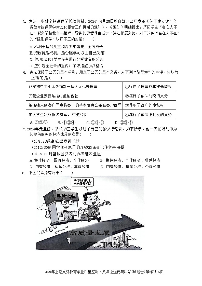 湖南省永州市零陵区2023-2024学年八年级下学期6月期末道德与法治试题02