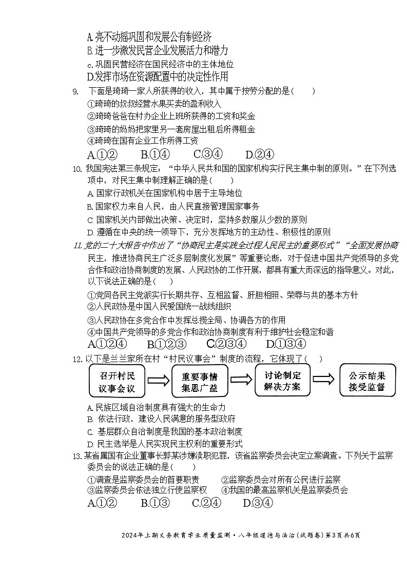 湖南省永州市零陵区2023-2024学年八年级下学期6月期末道德与法治试题03