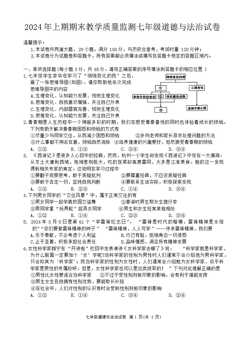 湖南省岳阳市+2023-2024学年七年级下学期6月期末道德与法治试题第1页