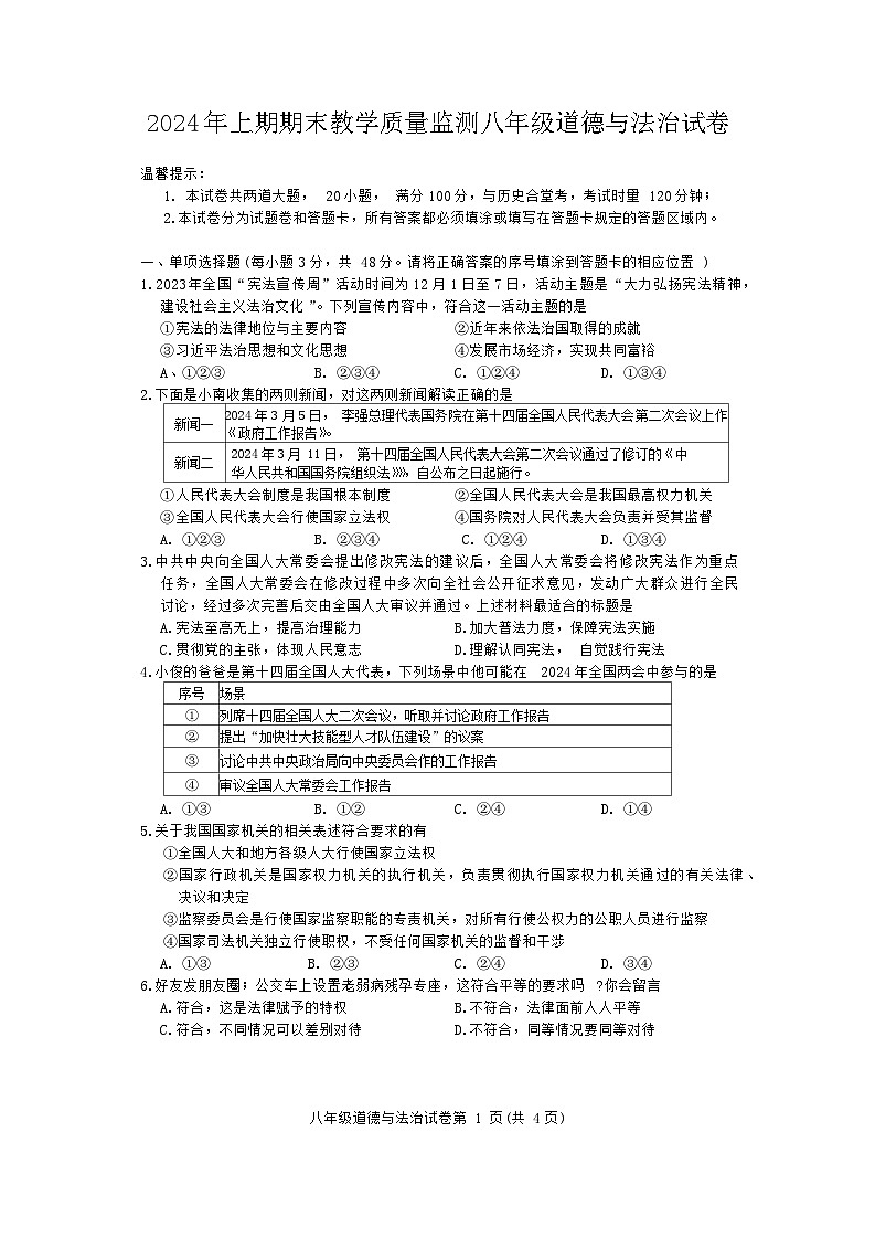 湖南省岳阳市2023-2024学年八年级下学期6月期末道德与法治试题第1页