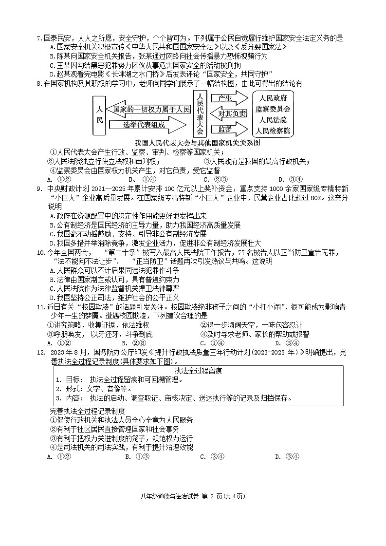 湖南省岳阳市2023-2024学年八年级下学期6月期末道德与法治试题第2页