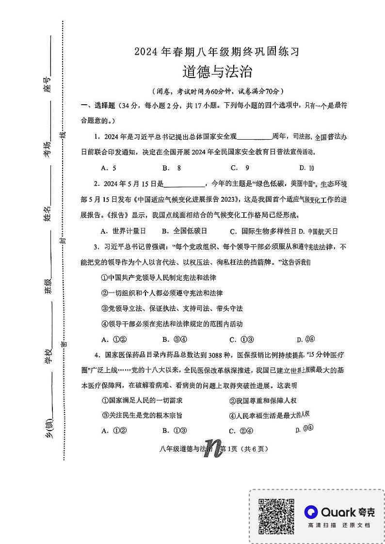 河南省南阳市南召县2023-2024学年八年级下学期6月期末道德与法治试题第1页