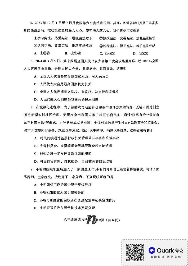 河南省南阳市南召县2023-2024学年八年级下学期6月期末道德与法治试题第2页