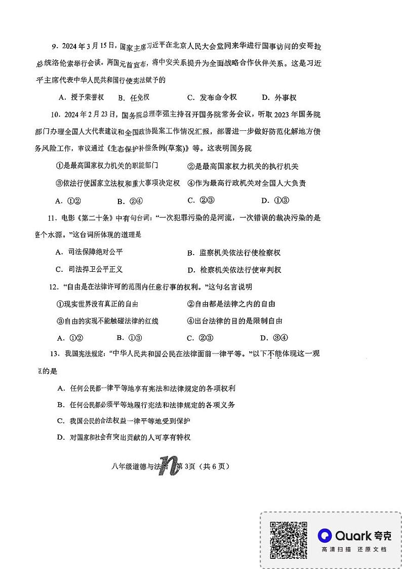 河南省南阳市南召县2023-2024学年八年级下学期6月期末道德与法治试题第3页