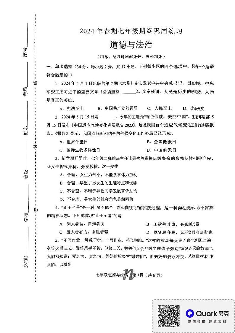 河南省南阳市南召县+2023-2024学年七年级下学期6月期末道德与法治试题第1页