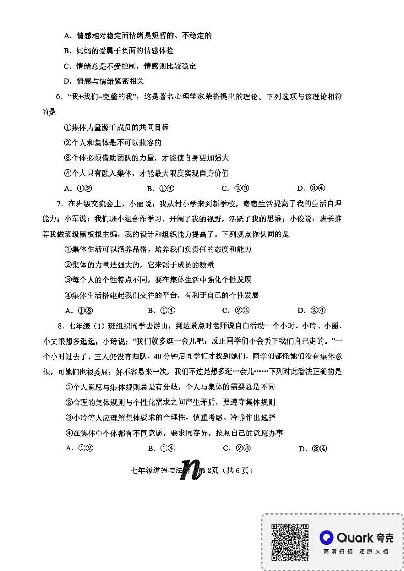 河南省南阳市南召县+2023-2024学年七年级下学期6月期末道德与法治试题第2页