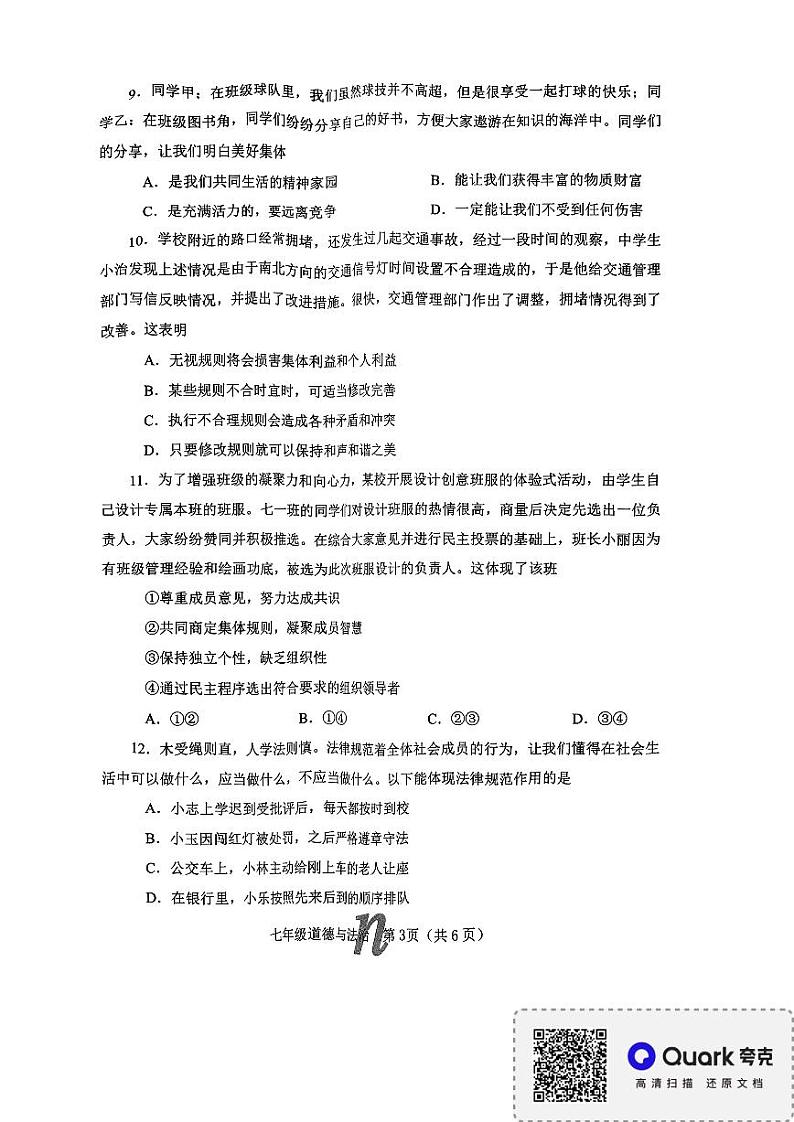 河南省南阳市南召县+2023-2024学年七年级下学期6月期末道德与法治试题第3页