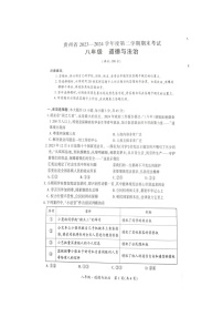 贵州省毕节市金沙县第四中学+2023-2024学年八年级下学期6月期末道德与法治试题