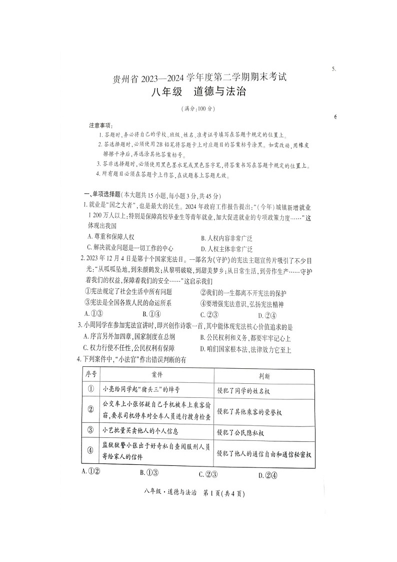 金沙县第四中学八年级期末考试道德与法治试卷第1页