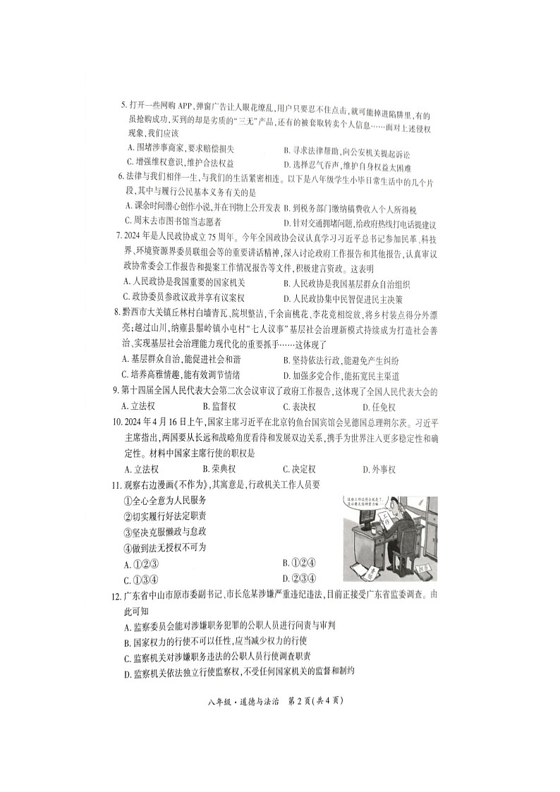 金沙县第四中学八年级期末考试道德与法治试卷第2页