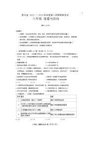 贵州省毕节市金沙县第四中学2023-2024学年八年级下学期6月期末道德与法治试题